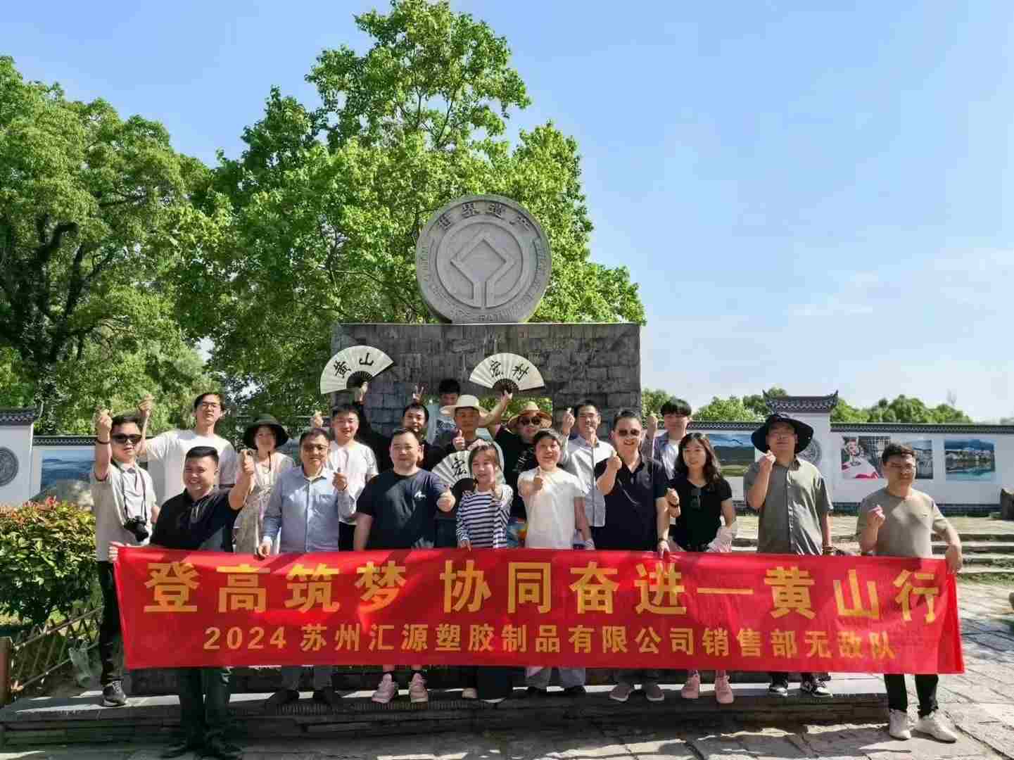 2024年匯源塑膠銷售無(wú)敵隊(duì)黃山之旅